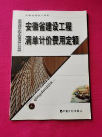 安徽省建设工程清单计价费用定额