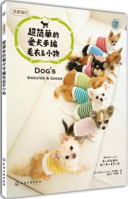 超简单的爱犬手编毛衣&小物：Dog's Sweater & Goods