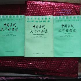 中国古代文学作品选..邓魁英《宋代.金元明..先秦两汉魏晋南北朝.》3本合售