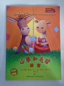 山羊和毛驴：野营  儿童绘本宝宝童话故事睡前故事启蒙