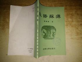 成语探源