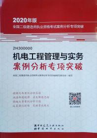 2020年版全国二级建造师执业资格考试用书：机电工程管理与实务案例分析专项突破