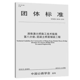 港珠澳大桥施工技术指南第八分册：混凝土桥面铺装工程（T/CHTS10019—2019）