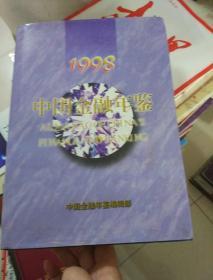 中国金融年鉴1998
