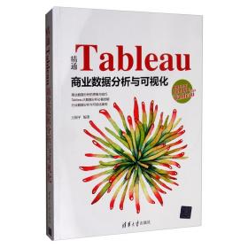 精通TABLEAU商业数据分析与可视化