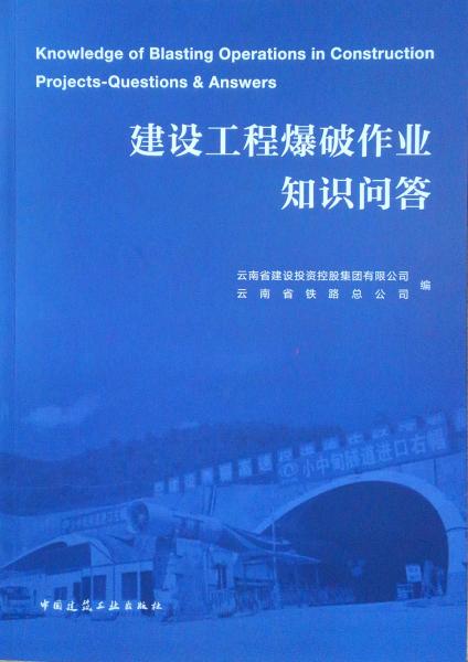 建设工程爆破作业知识问答