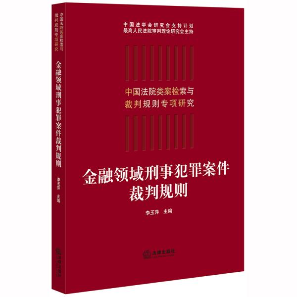 金融领域刑事犯罪案件裁判规则