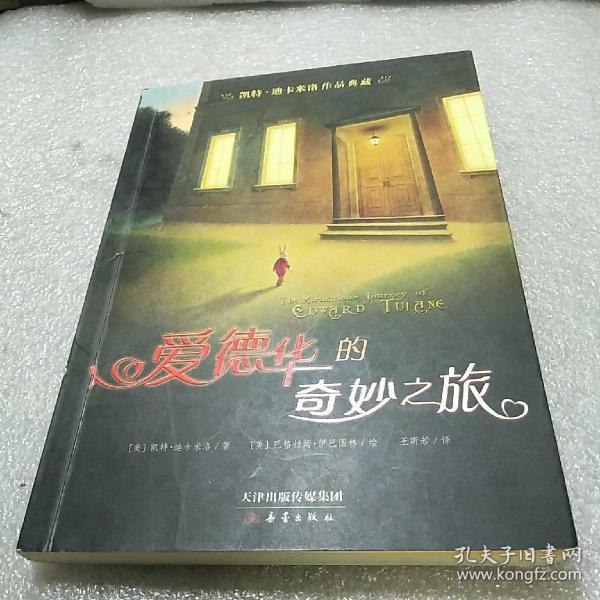 凯特·迪卡米洛作品典藏：爱德华的奇妙之旅