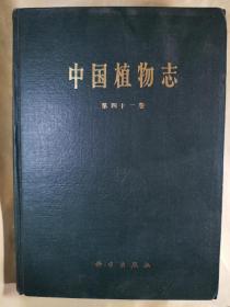 中国植物志 第 四十一 卷 ( 被子植物门-双子叶植物纲 )  豆科（三）( 95一版一印.16开.精装.馆藏.）