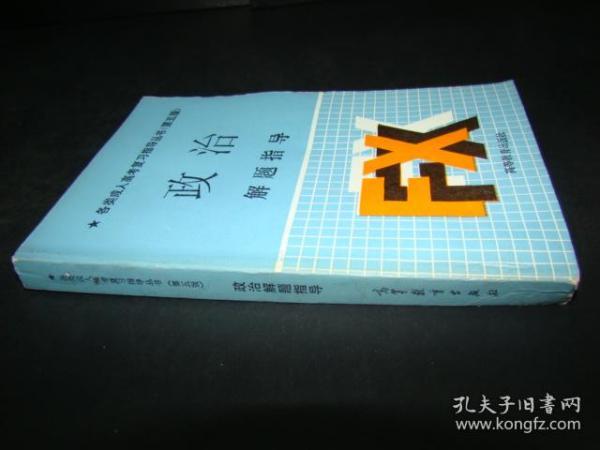 各类成人高考复习指导丛书（第五版）政治解题指导