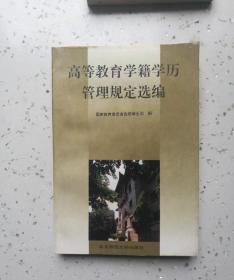 高等教育学籍学历管理规定选编