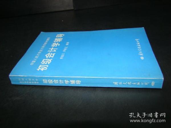 中国人民大学会计系列教材辅导 初级会计学辅导