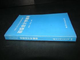 中国人民大学会计系列教材辅导 初级会计学辅导