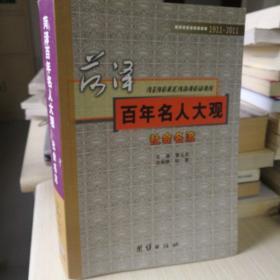 菏泽 百年名人大观  —社会名流.