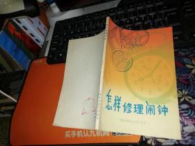 怎样修理闹钟    【 1983年】       作者:  李锡贤 出版社:  上海科学技术  【图片为实拍图，实物以图片为准！】