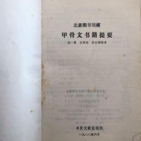 北京图书馆藏甲骨文书籍提要（货号u2）