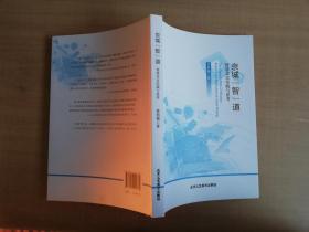 京城“智”道 智慧北京实践与思考【实物拍图  品相自鉴】