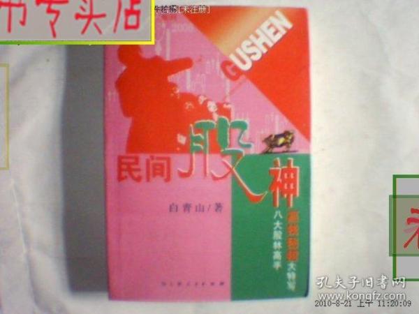 民间股神：第3集 八大股林高手赢钱秘招大特写