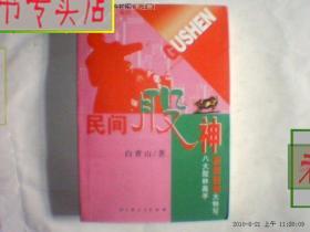 民间股神：第3集 八大股林高手赢钱秘招大特写