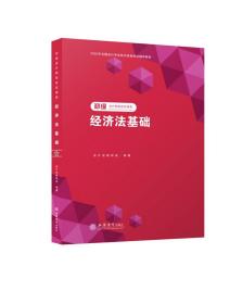 正版二手 (2020新大纲)经济法基础——全国初级会计专业技术资格考试应试指南