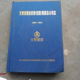 甘肃省建设投资，控股，集团总公司志，2003一2012