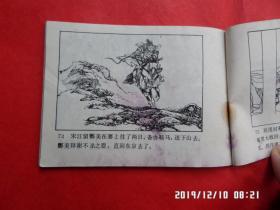 连环画： 两破童贯 （ 水浒之二十五）