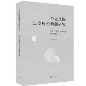 公立医院过度投资问题研究来自B地区公立医院的经验证据