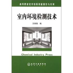 高等职业化学检验技能操作与实训：室内环境检测技术