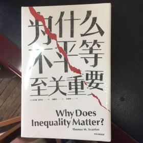 为什么不平等至关重要？