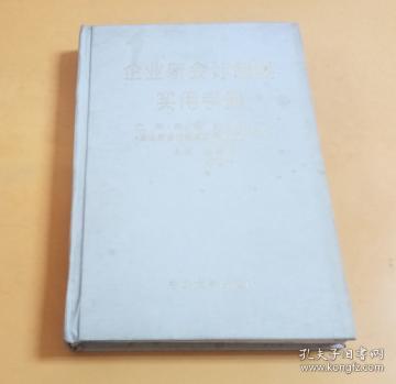 企业新会计制度实用手册（书内有些脱胶没有缺页图2，用胶水处理好）