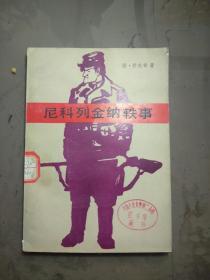 尼科列金纳轶事.【一版一印  馆藏】