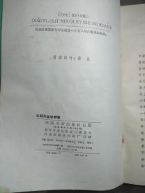 尼科列金纳轶事.【一版一印  馆藏】