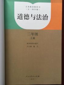 义务教育教科书  （五.四学制）道德与法治  二年级上册