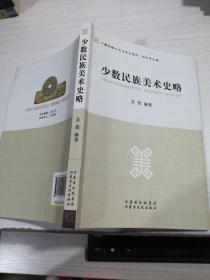 少数民族美术史略