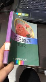 说三道四 李国文 馆藏书