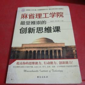 麻省理工学院最受推崇的创新思维课