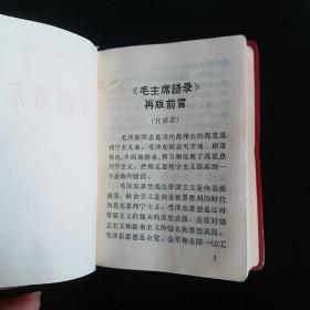 少见--毛泽东思想胜利万岁 【毛主席语录、最新最高指示、林副主席指示】正版珍本品相完好如图有毛像，林题，林彪作序代前言，1969年增订版