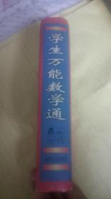学生万能数学通【前附各国国旗、中国地图、世界地图】内页干净   一版一印   A4018
