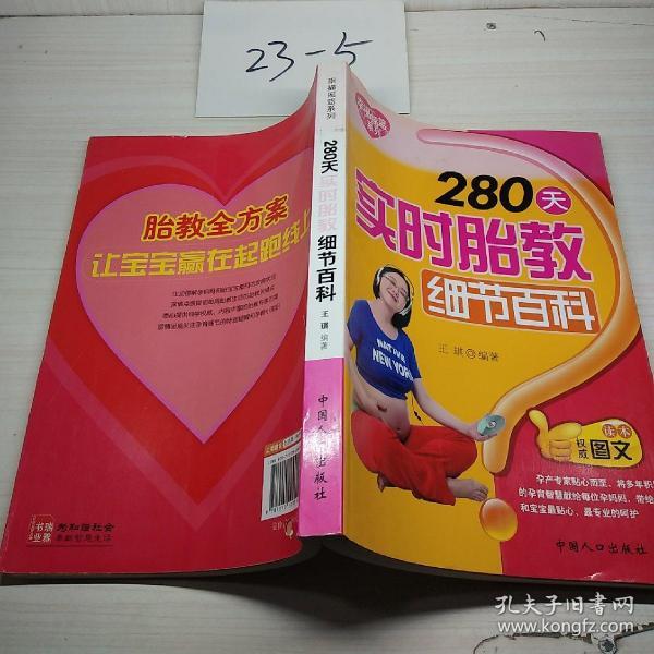 幸福摇篮系列：280天实时胎教细节百科（权威图文读本）