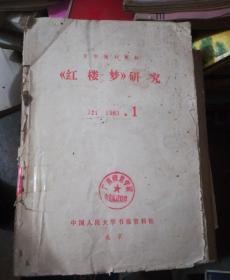 红楼梦研究1983年1一6