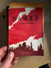 烈火识真金》大兴安岭灭火救灾英雄事迹选编 孙维本题写书名 1987年一版一印