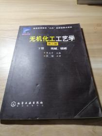 普通高等教育“九五”国家级重点教材：无机化工工艺学（第3版）（下册）