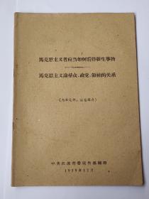 马克思主义者应当如何看待新生事物、论群众、政党、领袖的关系