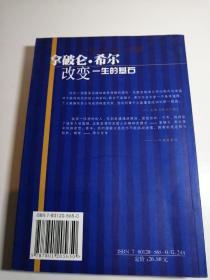 拿破仑·希尔如是说:一生的基石