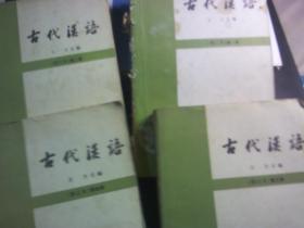 古代汉语（修订本1-4册全）85年版