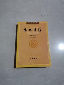 古代汉语（第一册+第二册+第三册+第四册）  4本合售