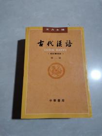 古代汉语（第一册+第二册+第三册+第四册）  4本合售