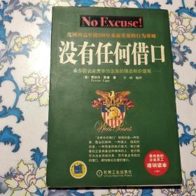 没有任何借口：众多著名企业奉为圭臬的理念和价值观