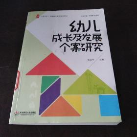 大夏书系·全国幼儿教师培训用书：幼儿成长及发展个案研究