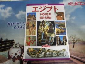 埃及7000年的艺术和历史（日文原版）大量彩色插图 图文并茂
